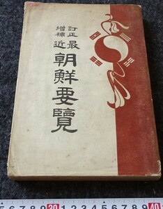 rarebookkyoto　s889　朝鮮要覧　雑誌社　日韓書房　 1910年　李朝　大韓帝国　両班　儒教　漢城　李王　青磁