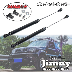 1円~ ジムニー ボンネット ダンパー JB23 JB33 JB43 JB23W JA33W JB43W SUZUKI JIMNY ガス式