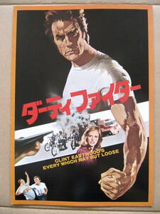 1978【映画パンフ】”ダーティファイター” クリント・イーストウッド