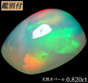 【鑑別付】天然オパール0.820ct　　エチオピア＜加工承ります＞