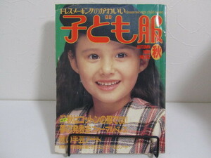 SU-19558 ドレスメーキングのかわいい子ども服 No.102 1986 秋 鎌倉書房 本