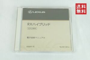 【未使用品/送料無料】LEXUS RXハイブリッド GYL1#W型 電子技術マニュアル 2009年1月 サービスマニュアル レクサス SC1281J K311_42