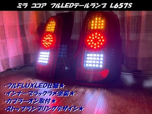 ●○ミラ　ココア　Ｌ６７５Ｓ　Ｌ６８５Ｓ　前期　フルＬＥＤテールランプ○●