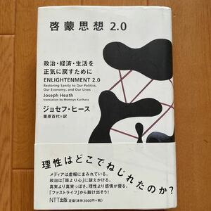 啓蒙思想2.0　政治・経済・生活を正気に戻すために