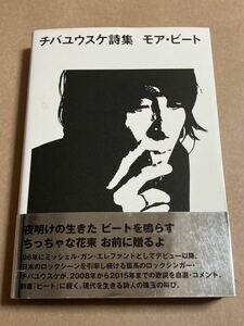 チバユウスケ / チバユウスケ詩集 モア・ビート 2015年9月22日 第1刷 帯スレ、傷み カバー日焼け 小さな破れあり