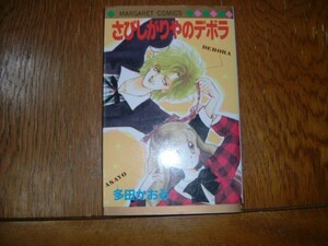 多田かおる　『さびしがりやのデボラ』