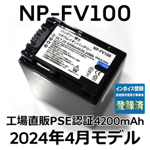 PSE認証2024年4月モデル 1個 NP-FV100 互換バッテリー 4200mAh NP-FV70 FDR-AX30 AX45 AX60 AX100 AX700 PJ390 XR150 CX680 NEX HDR SONY