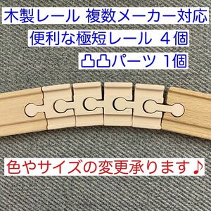 木製レール 対応 便利な極短レール　５点セット