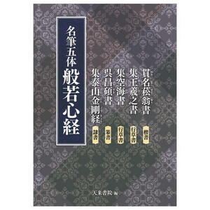 写経 天来書院 名筆五体 般若心経 A4判112頁/メール便対応(800408) しゃきょう 教本 テキスト 楷 行 草 篆 隷 手本