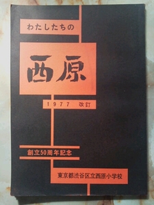 昭和52年 渋谷区立西原小学校[わたしたちの西原]沿革/航空写真他