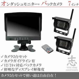 ギガ 7インチオンダッシュ液晶モニター + ワイヤレスバックカメラ 2台セット 24V車対応 トラック バス 大型車対応 18ヶ月保証