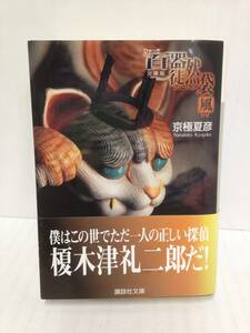 文庫版　百器徒然袋 風　著者：京極夏彦　2007年12月20日発行　講談社文庫