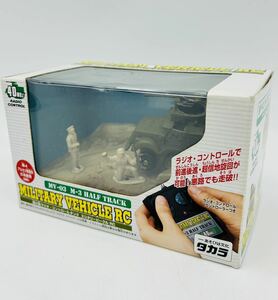 保管品◯超小型ラジオ・コントロールタンク　ミリタリービークル　RC MV-03 M-3 ハーフトラック TAKARA◯タカラ　ラジコン　