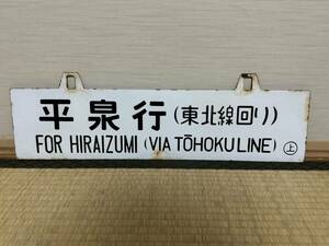 国鉄　東北本線　ホーロー行先板　平泉行(東北線回り) 　/ 　平泉行(東北線回り) 上野駅持ち