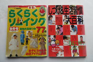 しつけ＆生活習慣大百科 H.15　らくらくソーイング H.12 最終出品