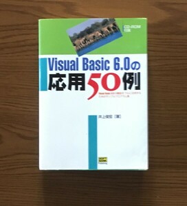 Visual Basic 6.0の応用50例―Visual Basic 6.0の機能をフルに活用するためのサンプルプログラム集 井上 俊宏 (著)