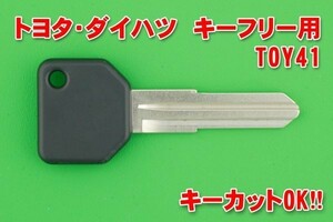 ダイハツ＆トヨタ＆スバル　キーフリー用ブランク素材　TOY41タイプ　　※イモビライザーチップは付属しておりません。