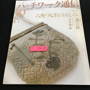 Y30-070 パッチワーク通信 2006年発行 10月号 とじ込み付録 作品の実物大型紙 六角つなぎがおもしろい 森の秋 韓国ソウル キルト など