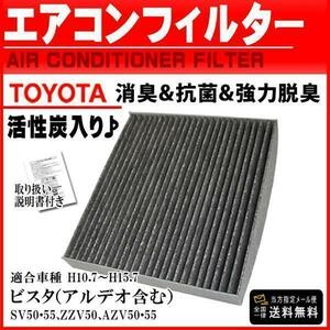 トヨタ 活性炭入り消臭脱臭 花粉症 エアコンフィルター ビスタ アルデオ含む SV50 SV55 ZZV50 AZV50 AZV55 H10.7～H15.7 87139-28010 PEA1S