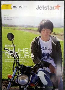 ジェットスターJetstar機内誌 野村周平 タスマニア 2015/06-07