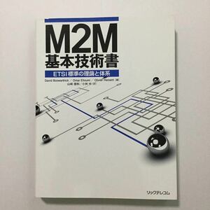 M2M基本技術書 ETSI標準の理論と体系 リックテレコム