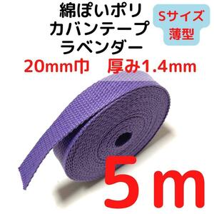 カバンテープ20mm（S）ラベンダー5M綿ぽいポリ【KTS20LV5】