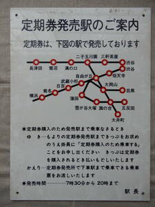 東急電鉄／駅掲示案内板「定期券発売駅のご案内」55×40㎝程　AC908