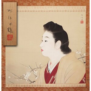 慶應◆美人画の大家 日展参与【梶原緋佐子】真筆 絹本着色『早春』掛軸 共箱・塗二重箱仕立て 師菊池契月