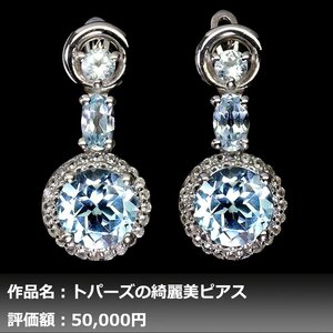 【1円新品】イケゾエガレ｜4.00ct 天然トパーズ（ブルー&ホワイト） K14WG仕上ピアス｜作家モノ｜本物保証｜NGL鑑別対応