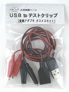 ＵＳＢ to テストクリップ（変換アダプタ オスメスセット）CTG-250000