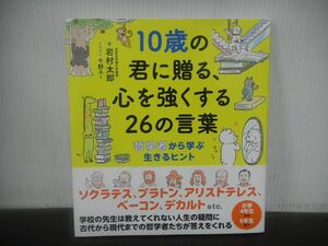 10歳の君に贈る、心を強くする26の言葉　岩村太郎　2019年第3刷　帯付き