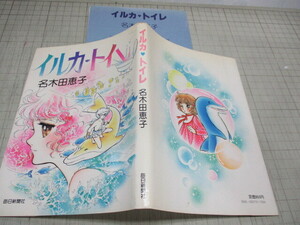 イルカ.トイレ いがらしゆみこ+名木田恵子(水木杏子) キャンディキャンディのコンビ 絶版/レア本 昭和56年初版