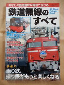 鉄道無線のすべて 三才ブックス 