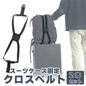 スーツケースベルト2本セット 荷締め 固定バンド 高弾性 バッグ固定 落下防止 手荷物 荷崩れ防止 荷物が一つにまとまる 簡単装着 SCBC1802S