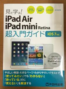 ①FOM出版 よくわかる 見て学ぶ！iPad Air/iPad mini Retinia 超入門ガイド iOS7対応