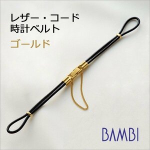 ◆【BAMBI】紐　ひもバンド◆国内メーカー◆黒色レザー・コード◆カクテルウォッチ等に◆ゴールド色◆