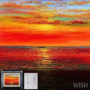 【真作】【WISH】中原真一「暮色」油彩 3号 ◆美しい夕焼けの海 　　〇無所属 伊勢丹個展 市文化団体連盟理事 #24042329