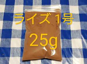 25g:ライズ1号(孵化直後から使用可能)