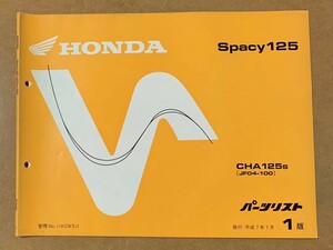 HONDA Spacy125 [JF04-100] パーツリスト 1版 送料無料 管理No.11KCWSJ1 発行 平成7年7月 ホンダ スペイシー CHA125s 純正 中古 即決