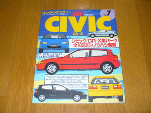 ハイパーレブ　Vol.7　ホンダ　シビック　CR-X