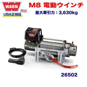 [WARN (ウォーン) USA正規品] 電動ウインチ プレミアムM8 最大牽引力 約3,630kg 12V/26502