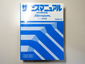 中古本 HONDA Stream サービスマニュアル シャシ整備編 LA-RN1 RN2 RN3 2000-10 ホンダ ストリーム