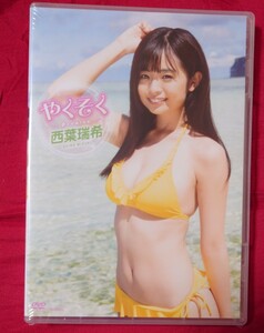 西葉瑞希　DVD　やくそく