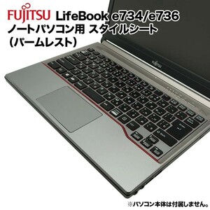 富士通 Lifebook用 着せ替え パームレスト スタイルシート 模様替え カバー カスタマイズ E733/G E734/H E734/K E736/M E736/P 等