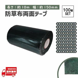 タフテープ ジョイントテープ 強力 粘着 両面 テープ ダブル 1000cm x 150mm 人工芝 芝生 DIY 雑草対策 防草シート用 ズレ防止 100個セット