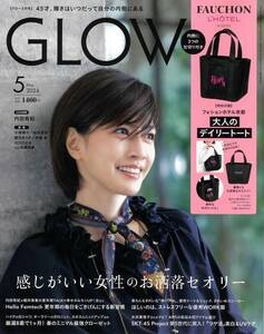 残1[本のみ]GLOW グロー 内田有紀 稲垣吾郎 観月ありさ 大塚寧々 神崎恵 松嶋尚美 2024年5月号 フォションホテル京都 トートバッグ付録なし