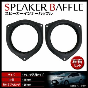 トヨタ アクア NHP10 H23/12～ 16cm用 スピーカー インナーバッフルボード フロント/リア 左右セット 2枚入