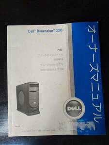 DELL Dimension 3000　オーナーズマニュアル