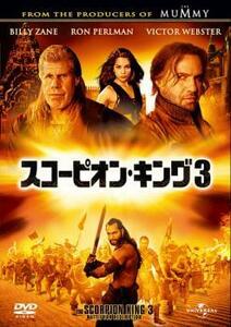 スコーピオン・キング 3 レンタル落ち 中古 DVD