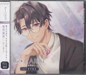 ◆未開封CD★『Re◆CARAT Vol．3 如月晶良／CV.田丸篤志』リ・カラット 猫と小説家 ラストシーンの執筆 素直な自分自身の言葉★1円